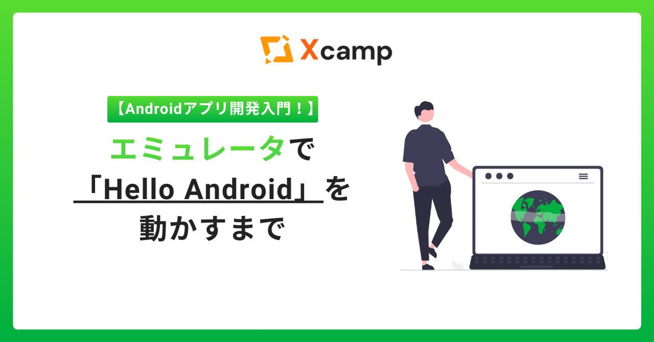 Androidアプリ開発入門！エミュレータで「Hello Android」を動かすまで｜Xcamp(クロスキャンプ)【公式】