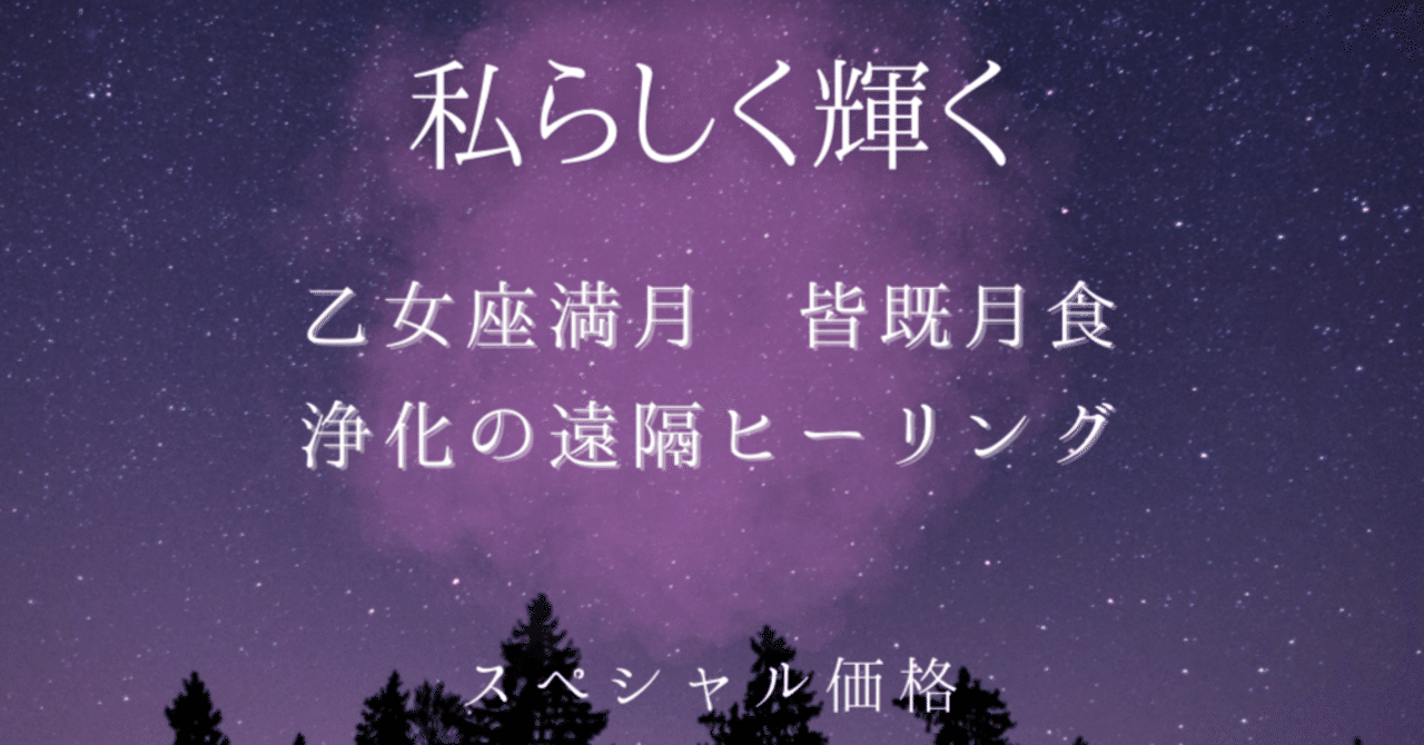 3月の乙女座満月 皆既月食 浄化の遠隔ヒーリング 〜2025年、私