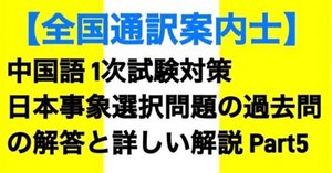 通訳案内士試験対策パッケージ　2005年度版 通訳案内士試験対策パッケージ 2005年度版 （全国通訳案内士試験
