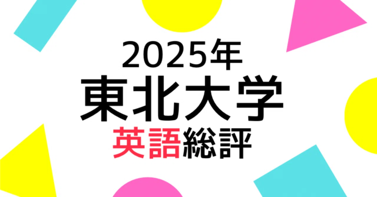 2025年東北大学英語の総評｜Study Spot