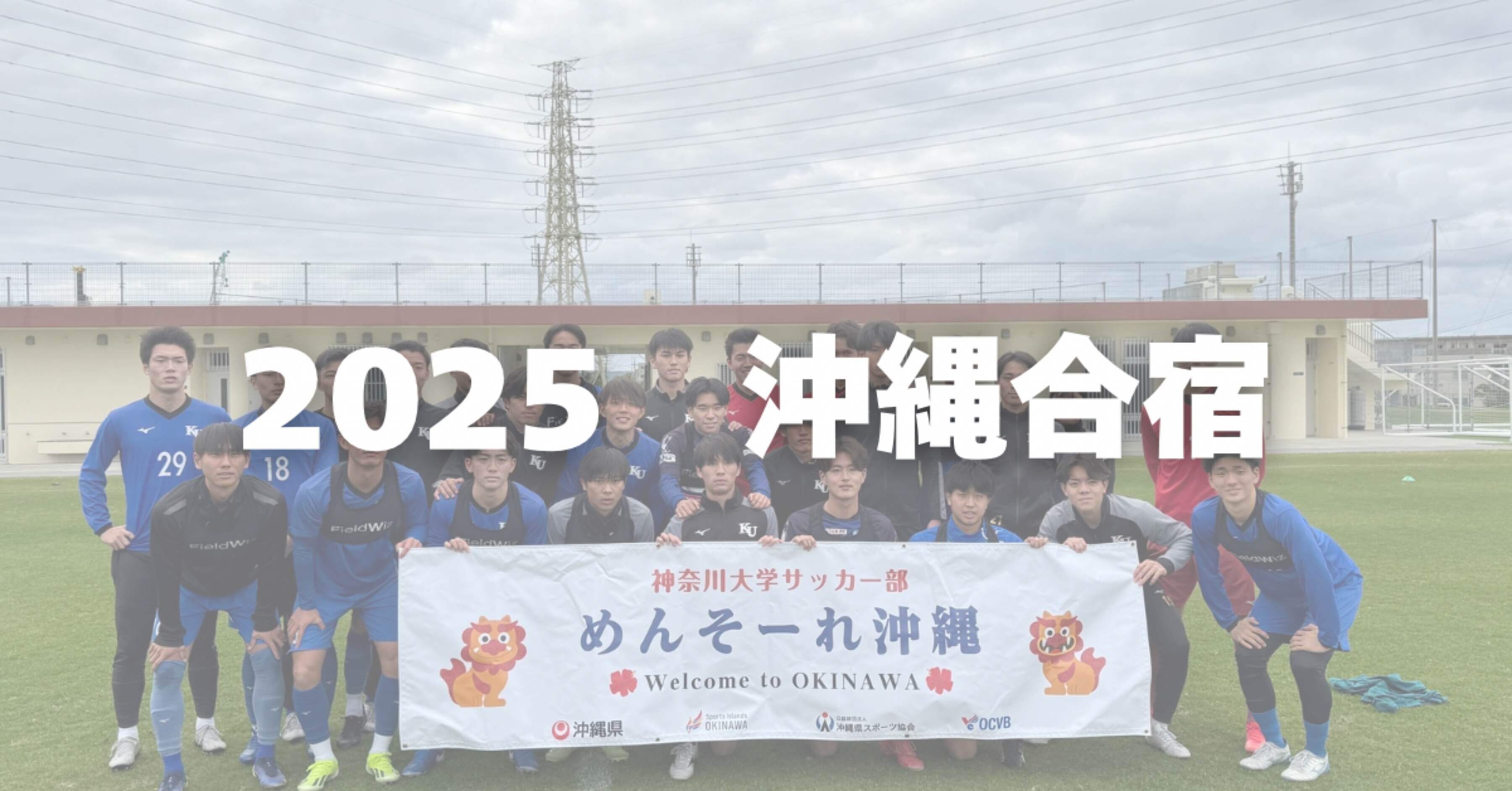 マネ日記 沖縄合宿①｜神奈川大学体育会サッカー部
