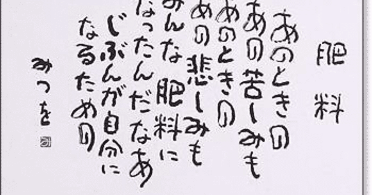 相田みつをさんの詩を添えて の新着タグ記事一覧 Note つくる つながる とどける