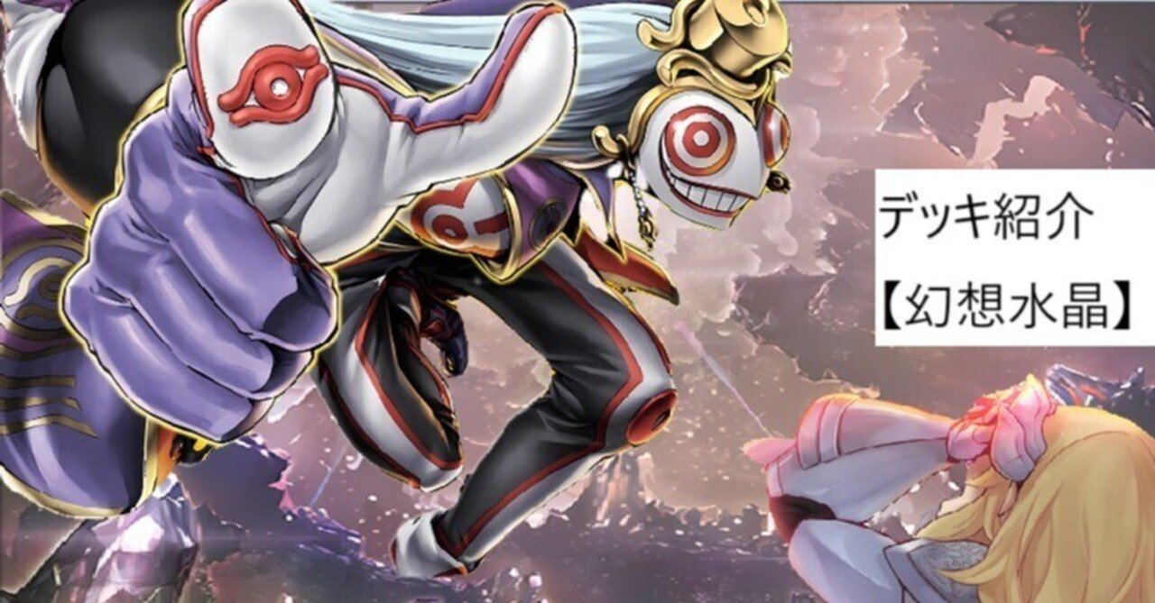 デッキ紹介【幻想水晶】｜ぷにぷるん