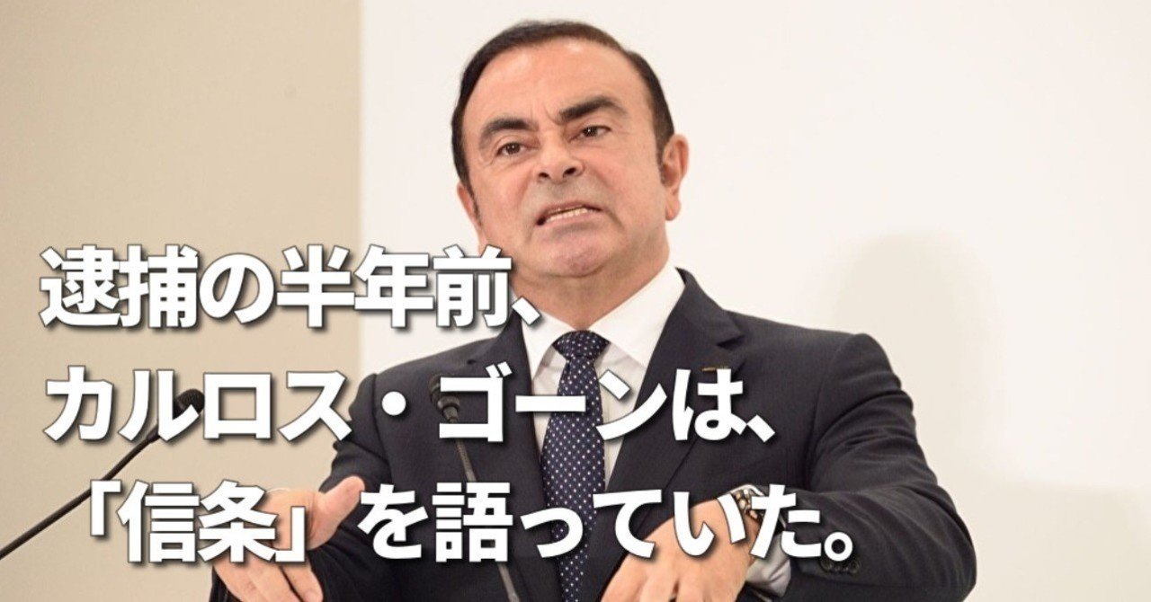 信条に外れたことはしない 逮捕前 カルロス ゴーンはそう宣言していた 文藝春秋digital