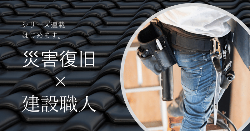 災害復旧_建設職人サムネイル