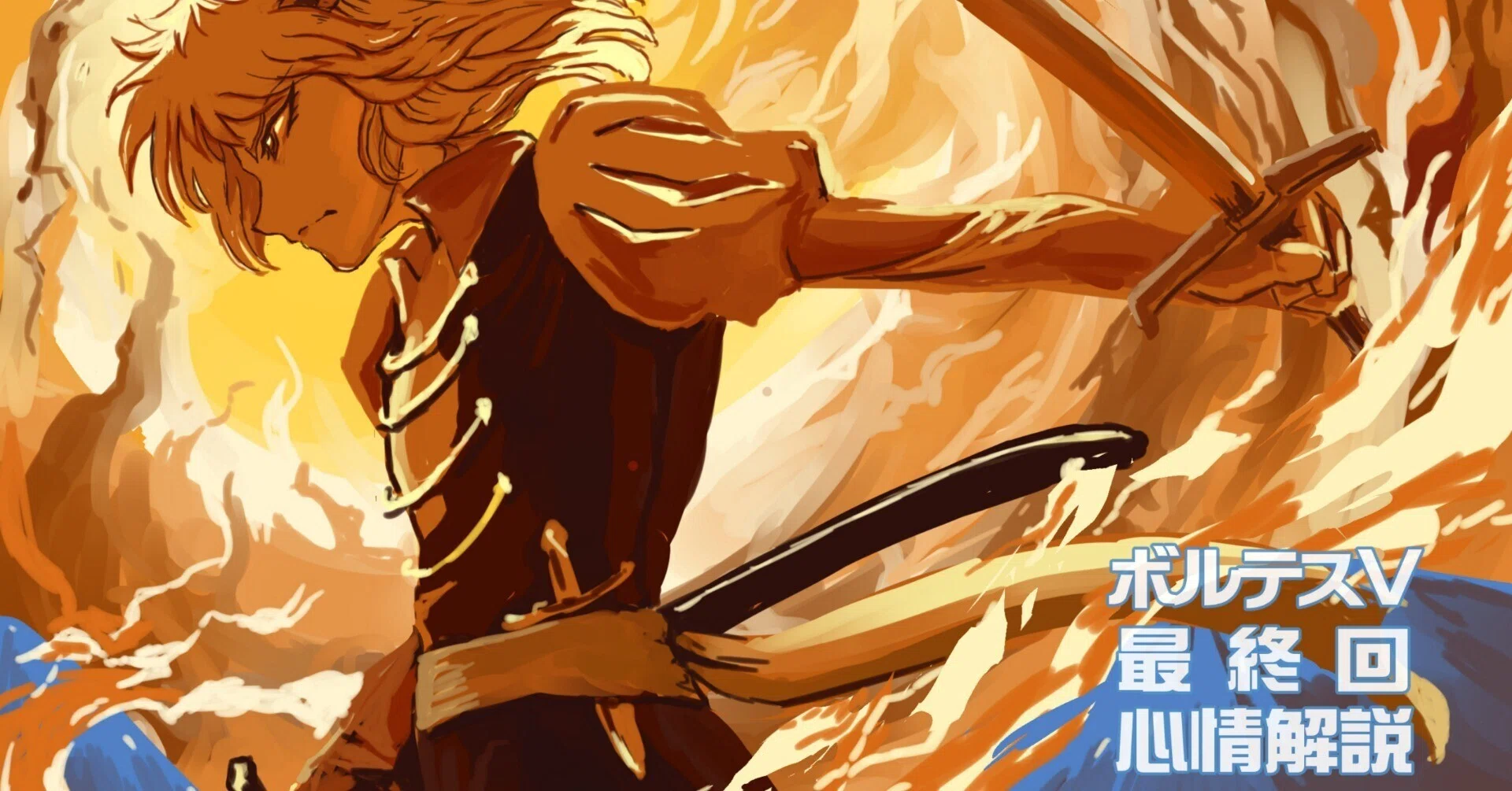 これを読んでからもう一回最終回をみてほしい ボルテスV最終回心情