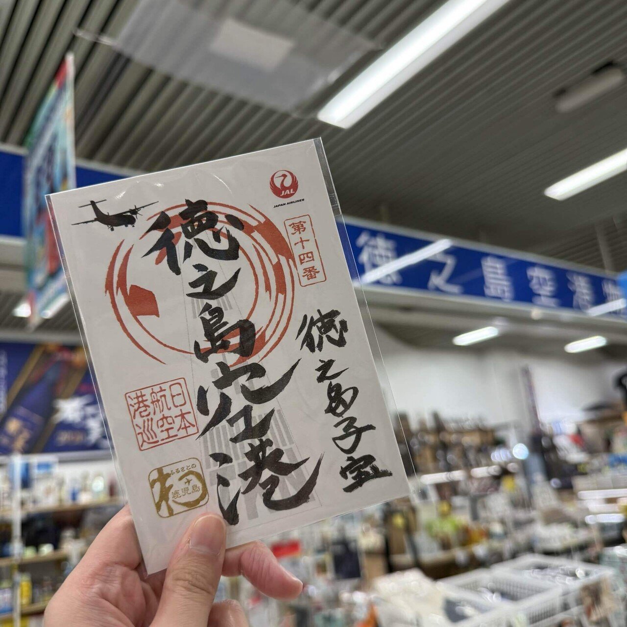 御翔印】徳之島空港/TKN▶︎アイランドホッピング最後の島