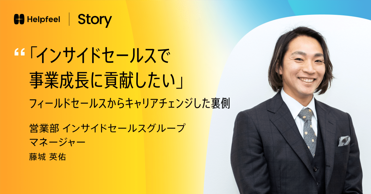 インサイドセールスで事業成長に貢献したい」フィールドセールスから