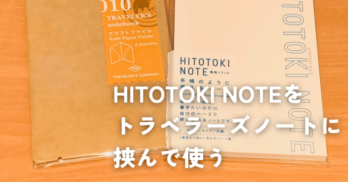 トラベラーズノートパスポートサイズ×HITOTOKI NOTEで、ライフ