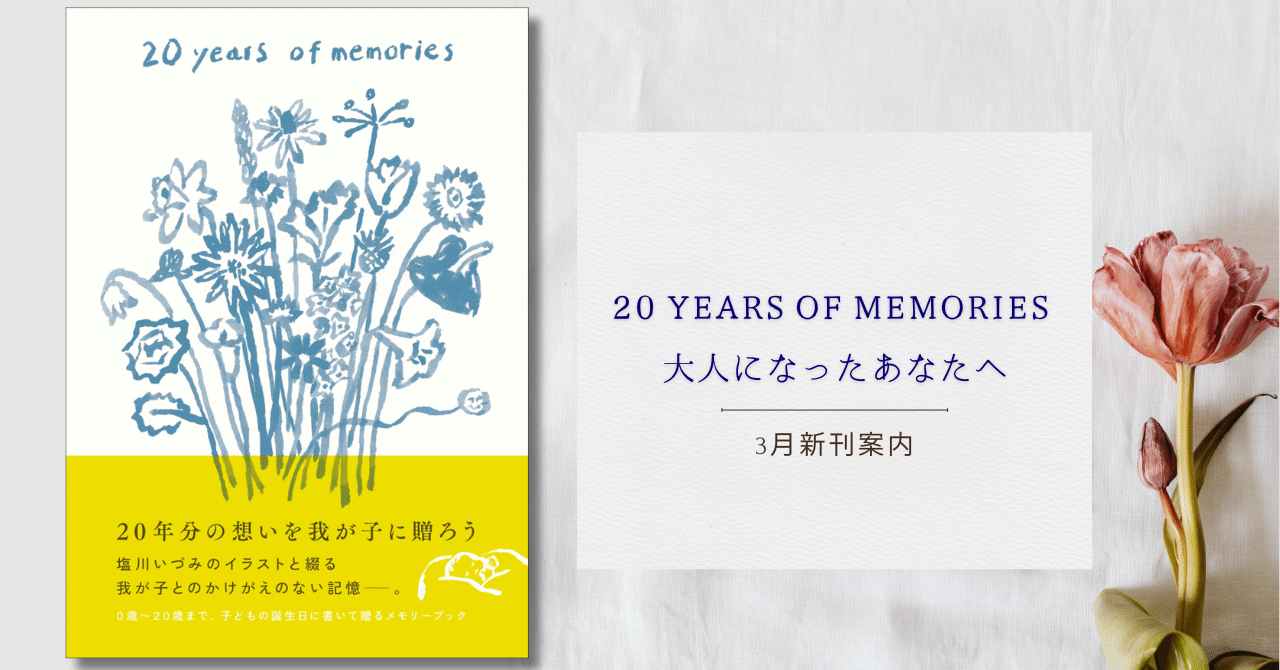 20歳になった我が子へ贈るシンプルでおしゃれなメモリアルブック『20