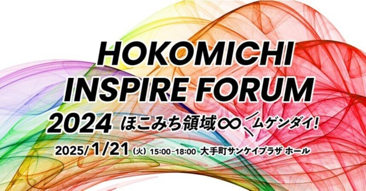 登壇します】1月21日(火)15:00-18:00／ほこみち インスパイア