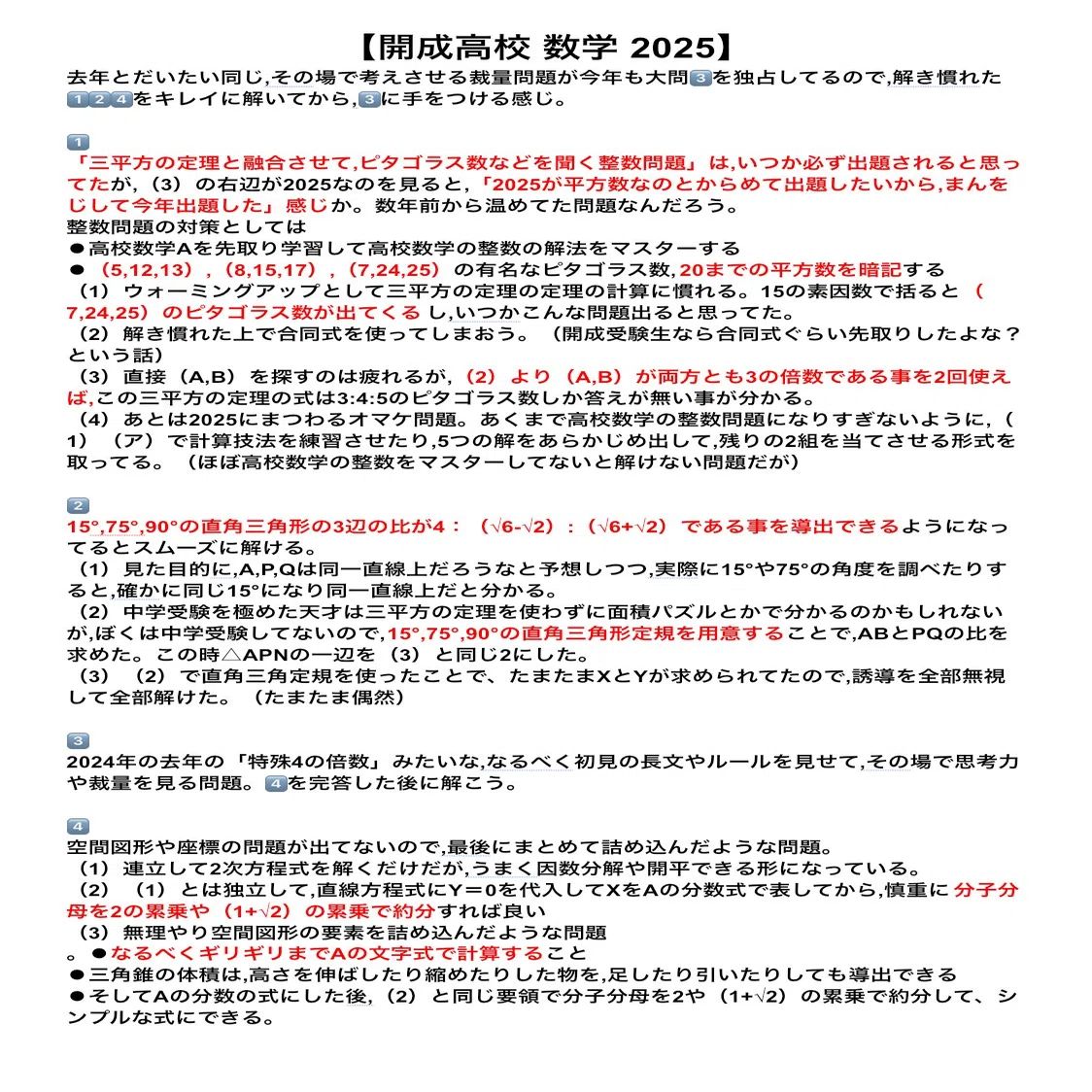 開成高校 数学 2025年 問題 解答解説｜だらだら脳トレ数学