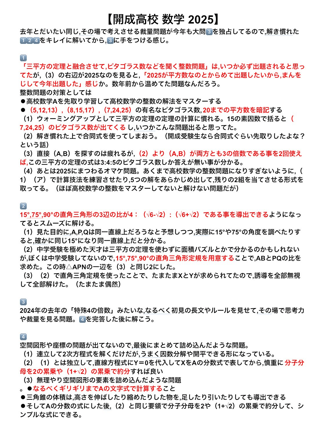開成高校 数学 2025年 問題 解答解説｜だらだら脳トレ数学