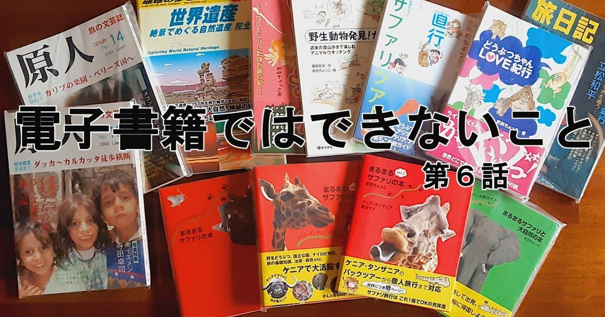 まるまるサファリの本』は電子書籍では作れない深い訳 6|武田 まるまるサファリの本』は電子書籍では作れない深い訳 6|武田