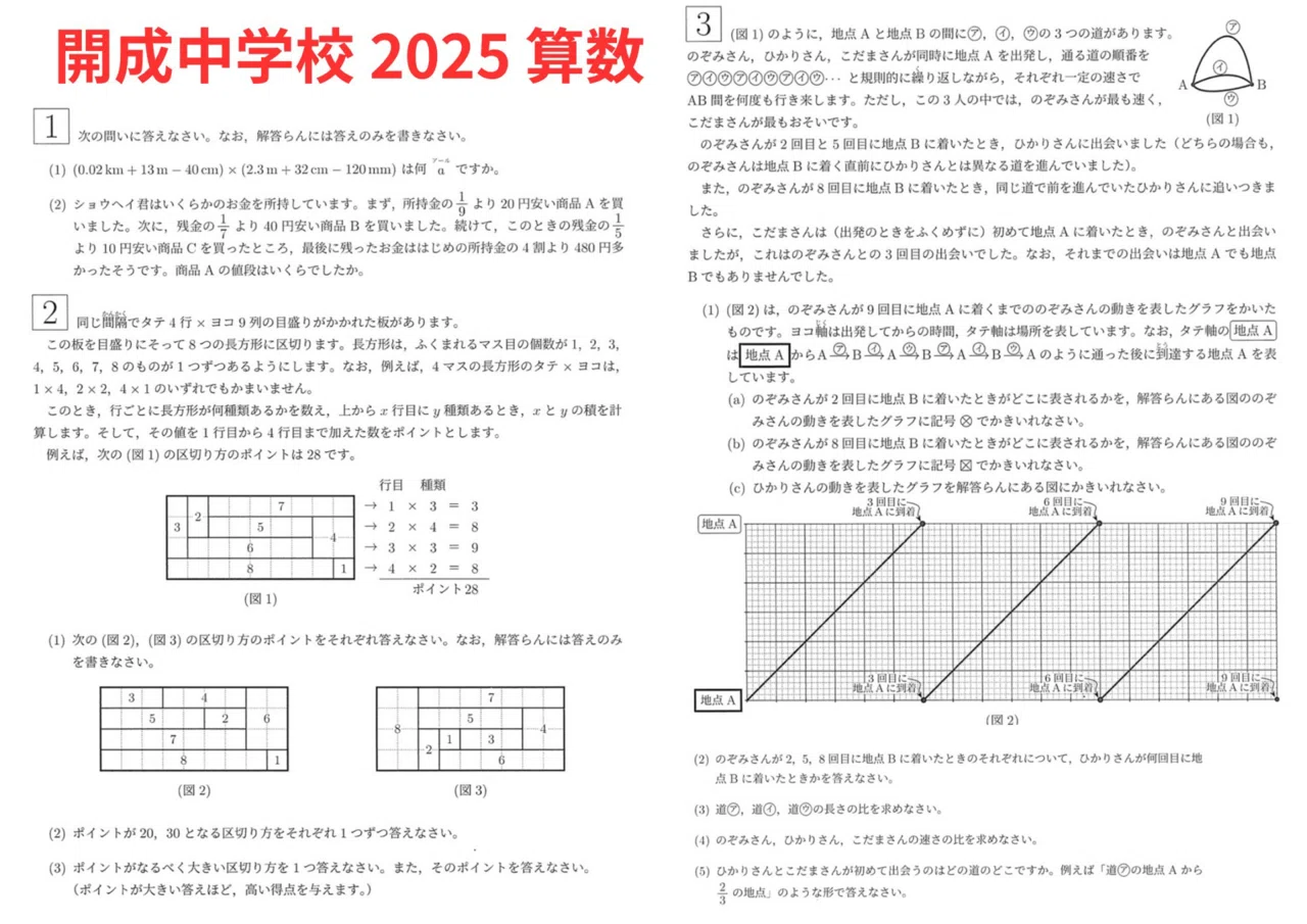 開成中学校 算数 2025年｜だらだら脳トレ数学