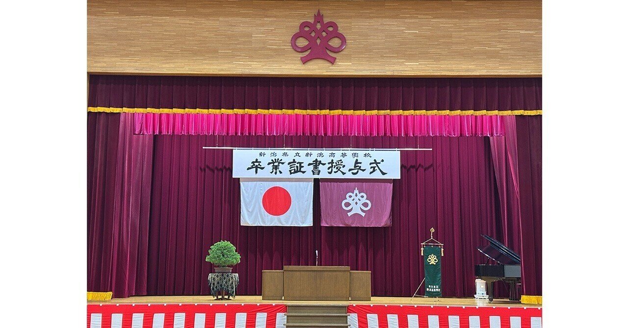 第77回卒業証書授与式｜新潟県立新潟高等学校
