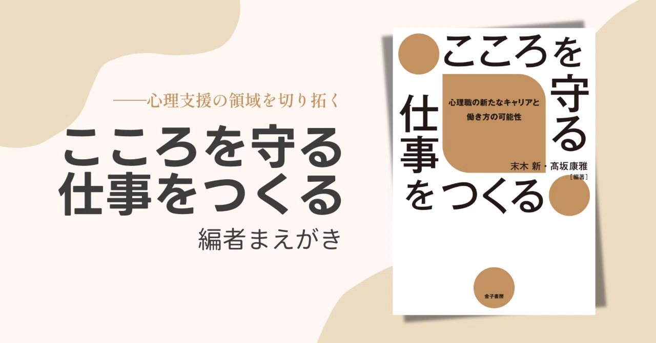 無料公開】『こころを守る仕事をつくる』編者まえがき｜「こころ」の