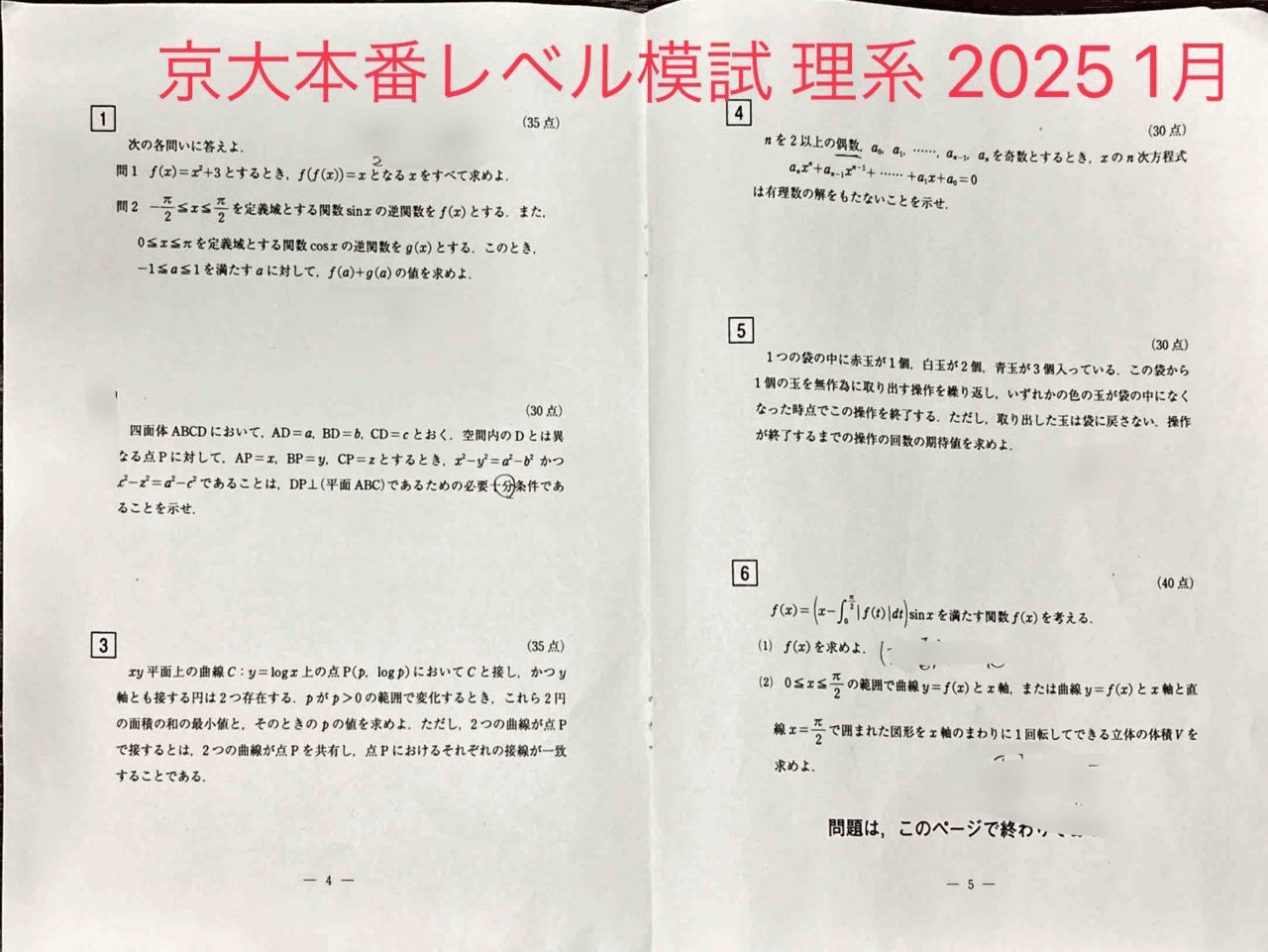 模試】京大本番レベル模試（2025年1月 文系数学,理系数学）問題