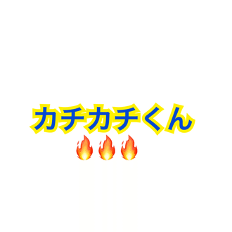 カチカチくん🔥