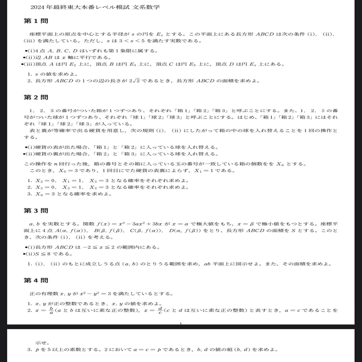 模試】東大本番レベル模試 2025年数学（文系理系）｜だらだら脳トレ数学