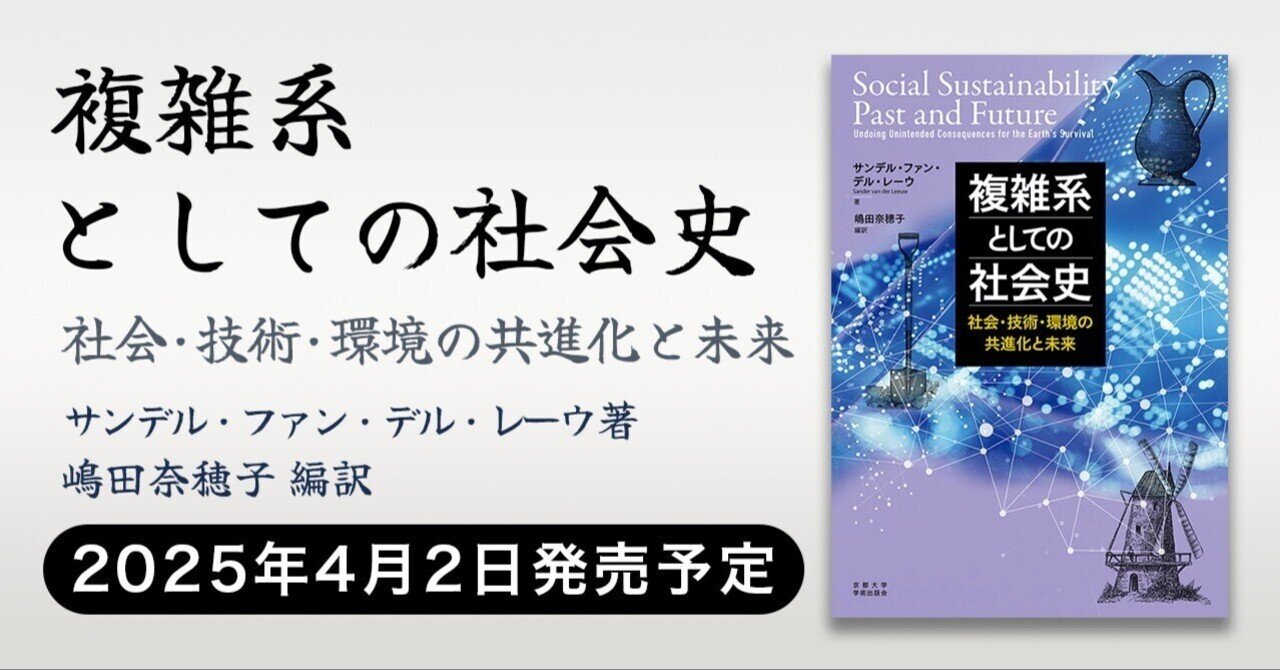 2025年4月2日発売】複雑系としての社会史：社会・技術・環境の共進化と