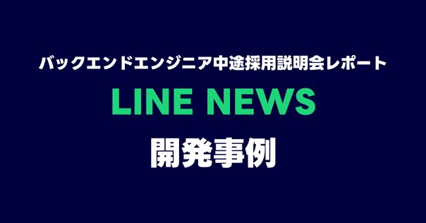 新品 フロントエンドエンジニア中途採用説明会 LINE公式 レポート#03 ジャケット・アウター