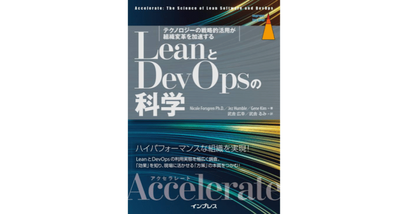 LeanとDevOpsの科学_で統計学的に証明されていること