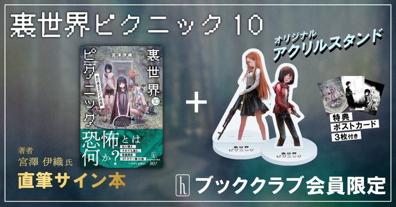 最新入荷商品一覧 | 裏世界ピクニック｜Hayakawa Books & Magazines（β） 文学・小説