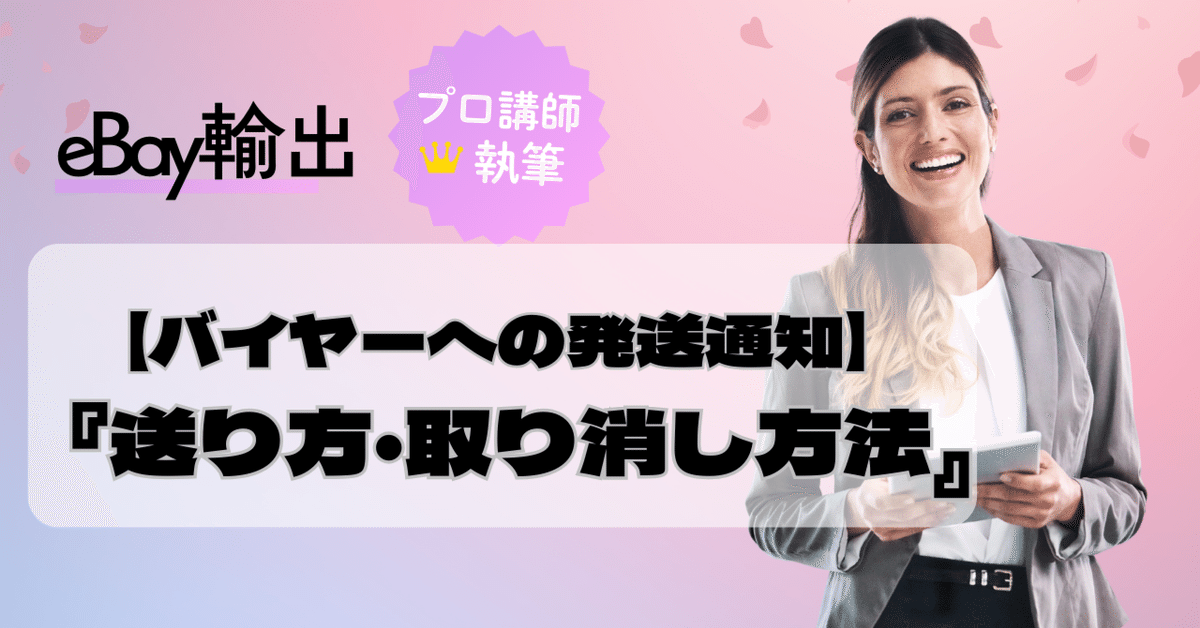 お手軽価格で贈りやすい eBay輸出】バイヤーに発送通知を送る方法・取り消し方法を徹底 ドラゴンボールカード