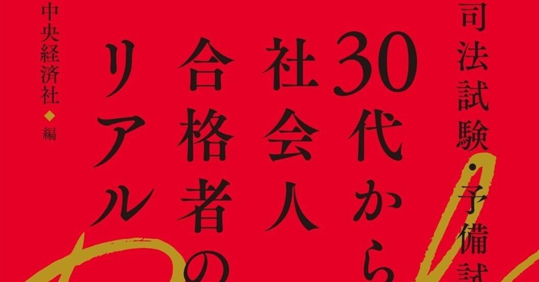 書評】『司法試験・予備試験30代からの社会人合格者のリアル