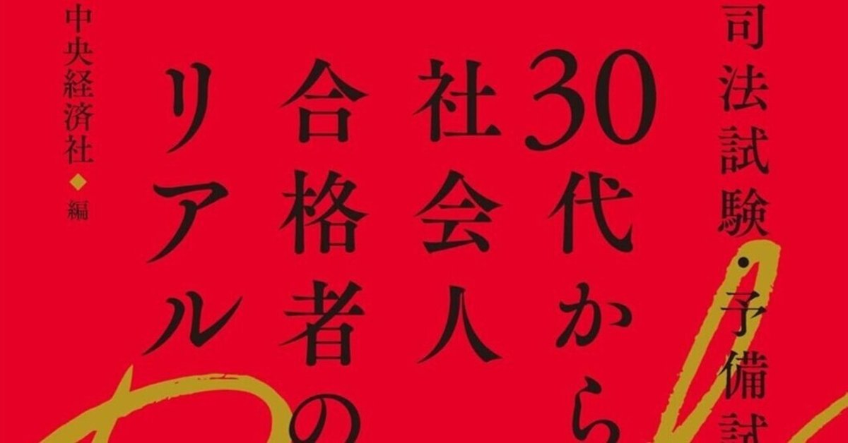 司法試験合格体験記30冊まとめて 希少本
