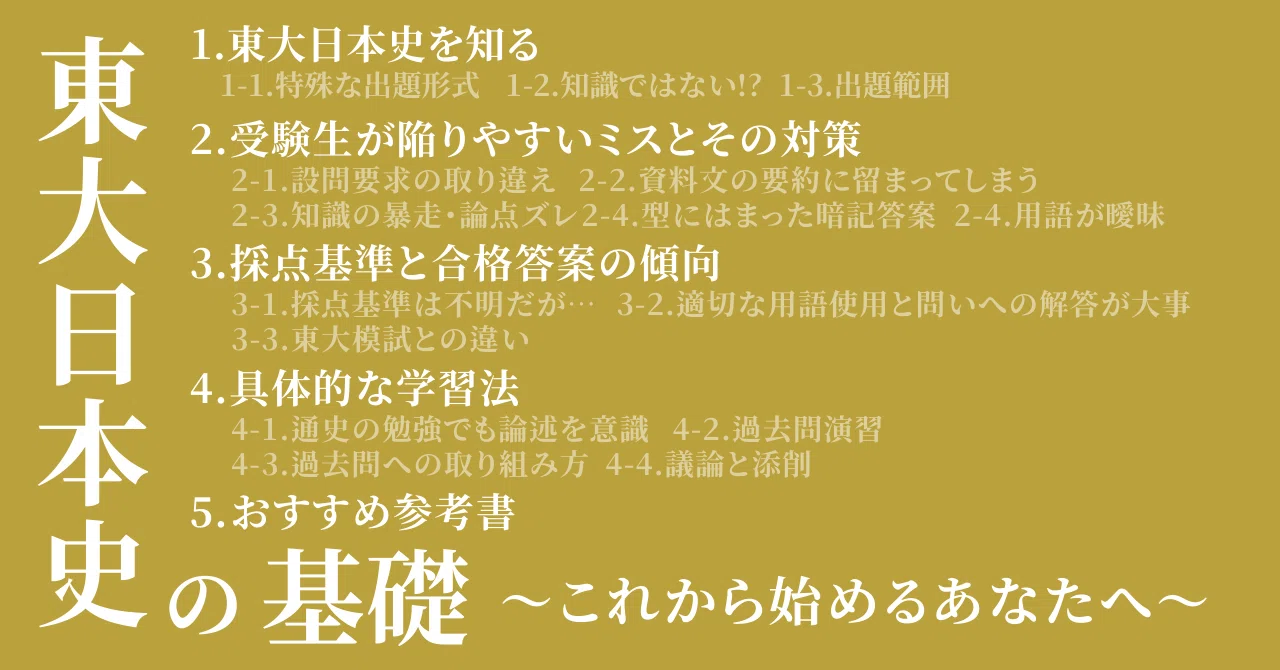 東大日本史の基礎〜これから始めるあなたへ〜｜シグマσ