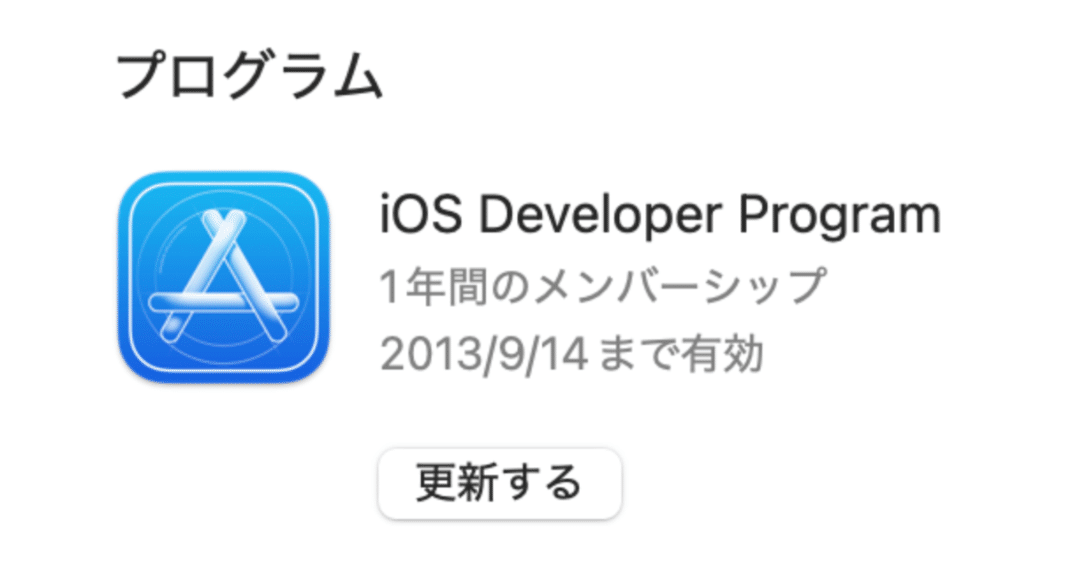 Apple Developer Programの登録で一昔前の自分に会えた｜tr-kiyo