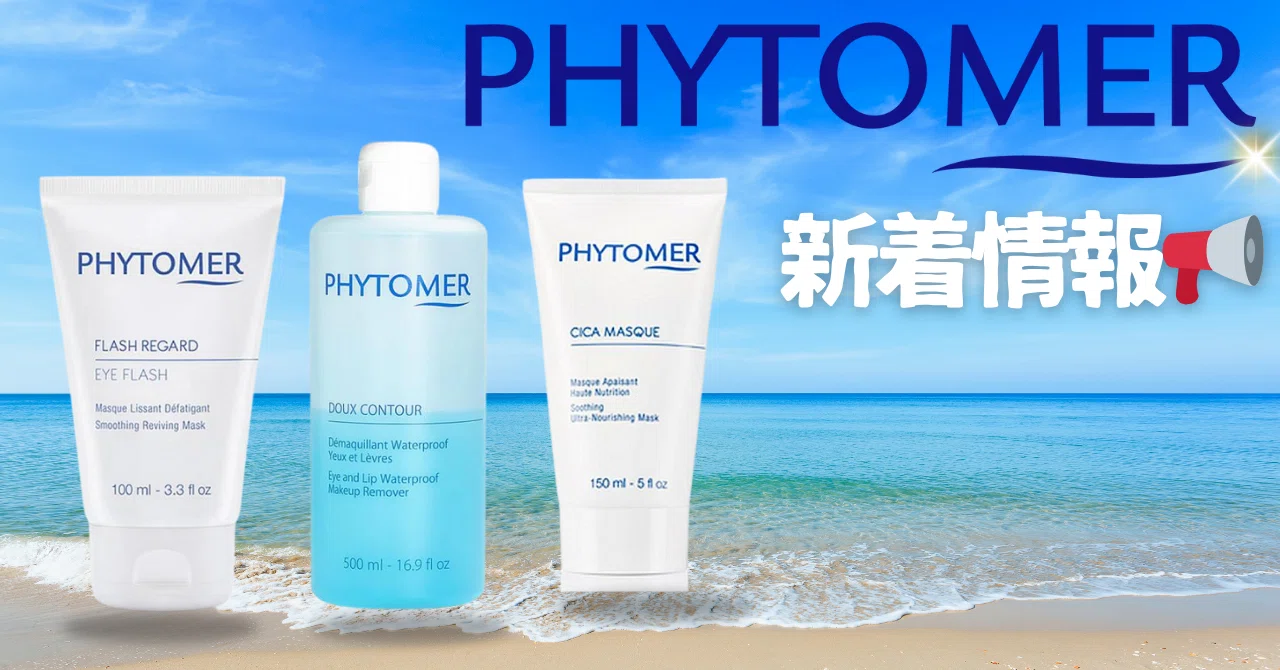 大人気ブランド✨フィトメール✨新着情報?｜エステサロンお役立ちブログ