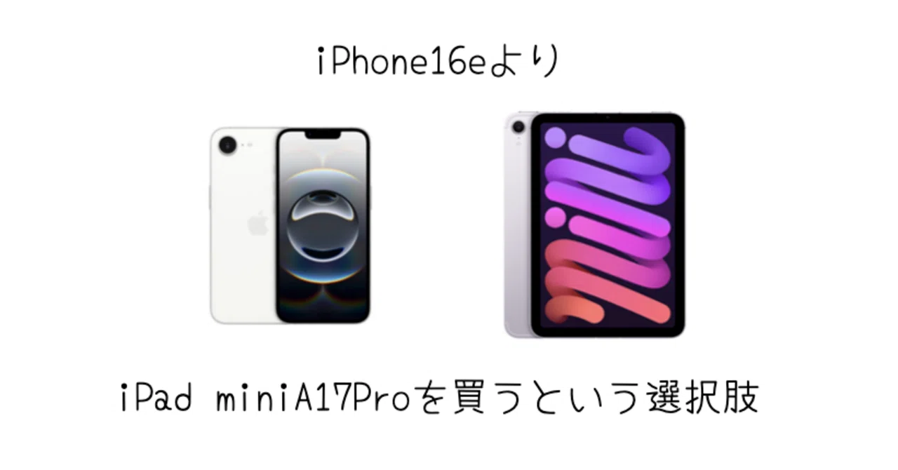 iPad]iPhone16EをかうならiPad mini A17Proの方があり？｜-MONOQLO
