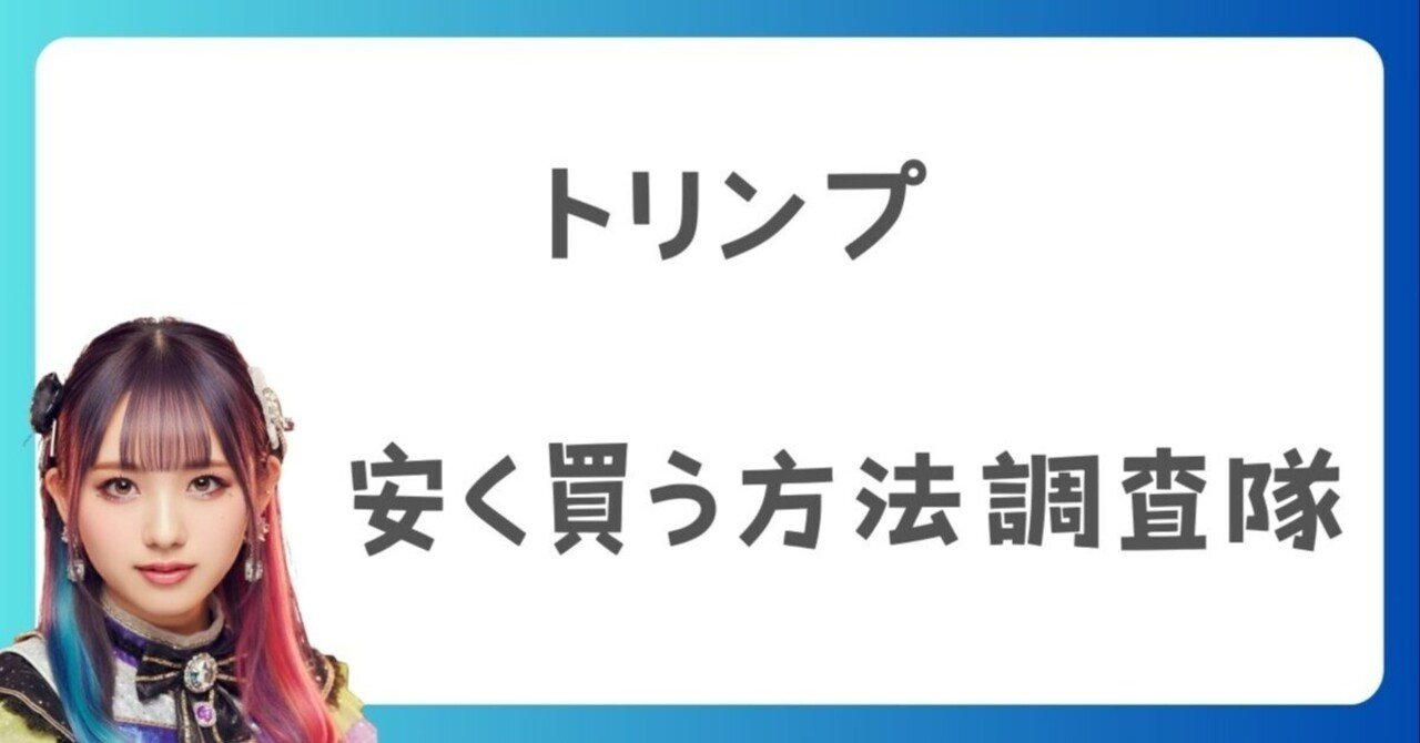 トリンプイメージ トリンプを安く買う方法!どこが安くてお得なのか?|安く買う方法界隈さん
