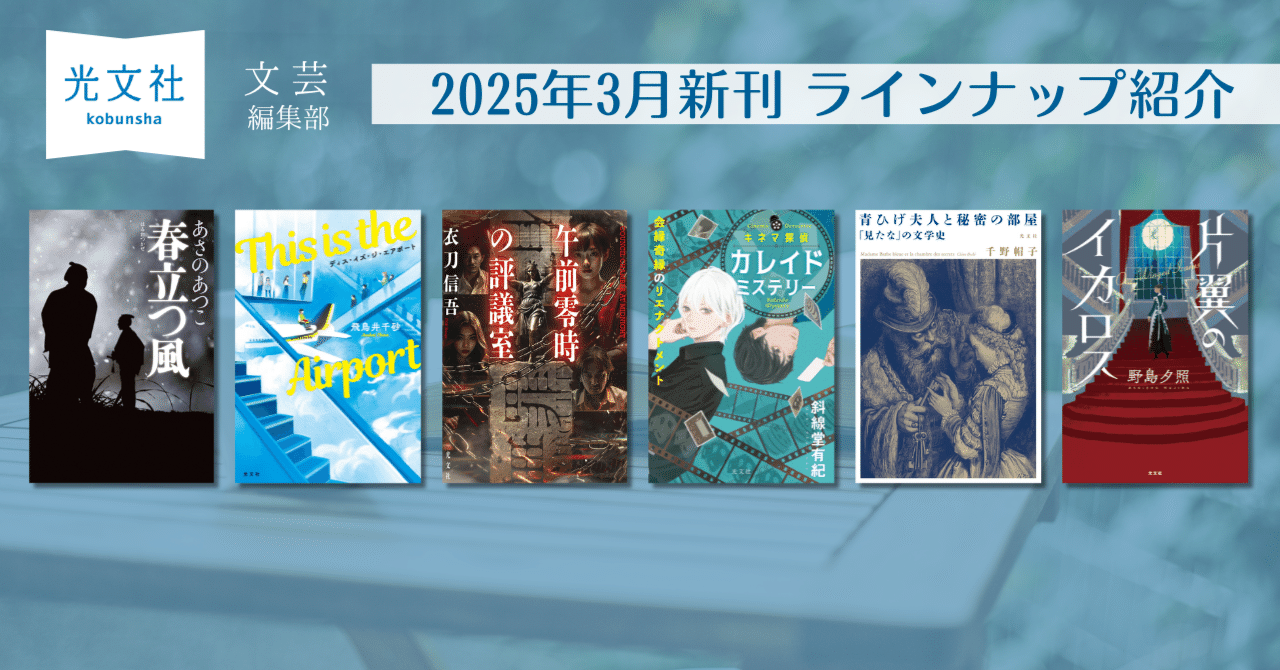 もらって 嬉しい お歳暮 ランキング 3月新刊発売！】光文社文芸編集部の新刊6作品をご紹介！｜光文社 タイムセール