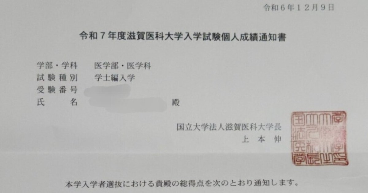 滋賀医科大学医学部学士編入 筆記(一次)試験対策 滋賀医科大学医学部学士編入 【一次試験合格体験記】|hiro