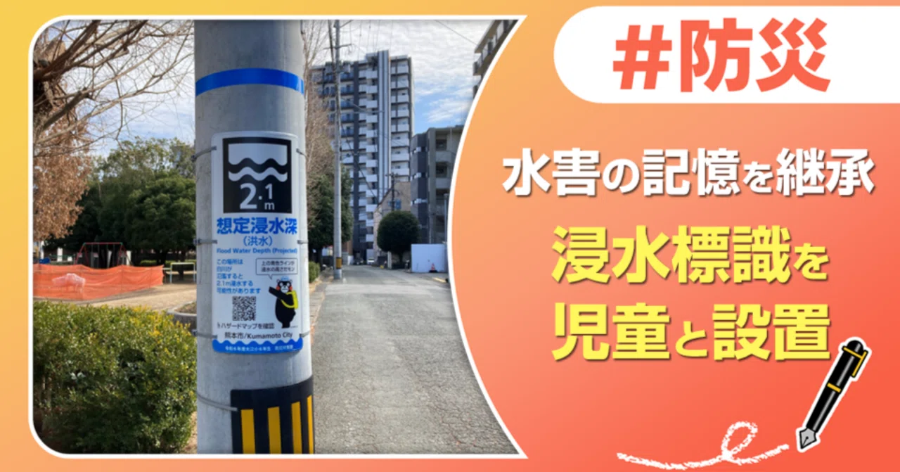 水害の記憶を継承～浸水標識を児童と設置～｜J:COM地域取材ノート