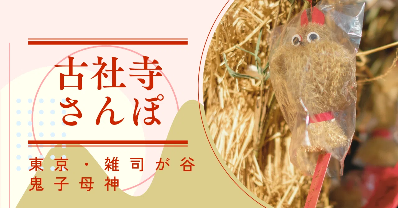古社寺さんぽ】鬼子母神＠東京・雑司が谷｜古社寺さんぽ