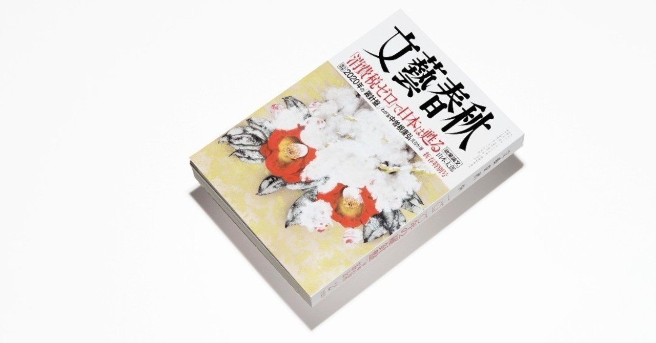 『文藝春秋digital』2020年1月の配信予定記事 /『文藝春秋』2020年2月号目次