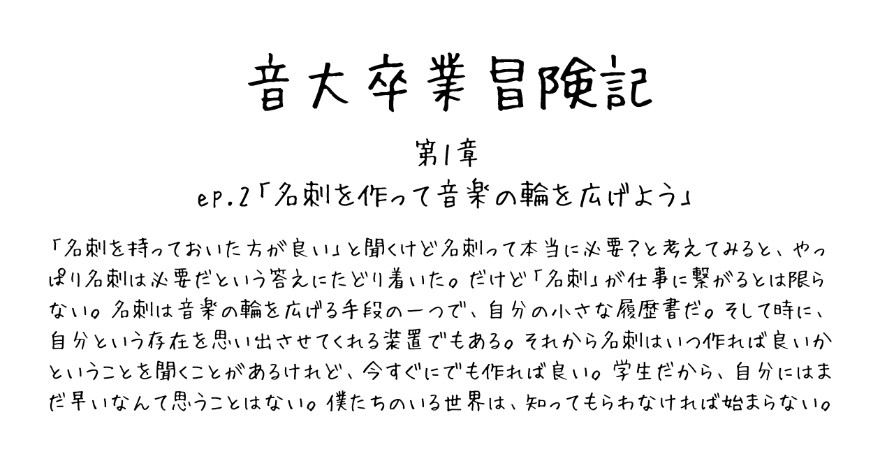 音大卒業冒険記 第1章ep 2名刺を作って音楽の輪を広げよう 井口信之輔 Shinnosuke Iguchi Note