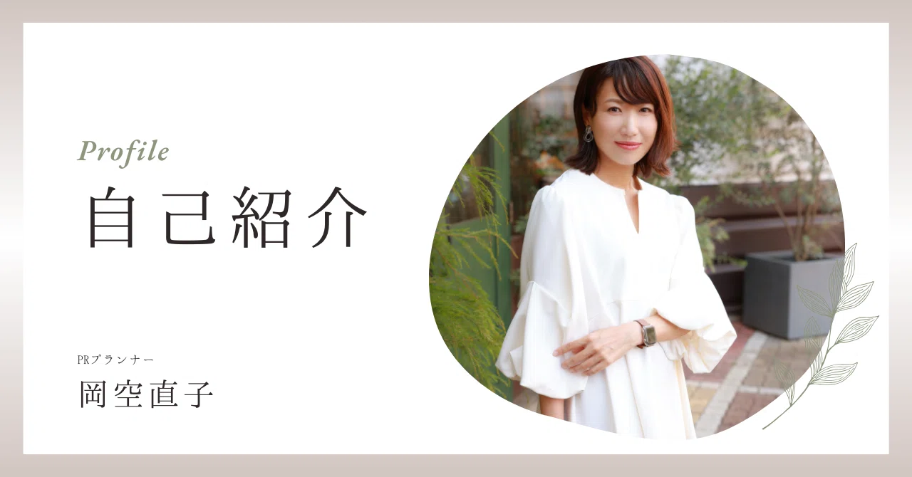 自己紹介】初めまして。noteはじめます！｜岡空 直子／Naoko Okasora