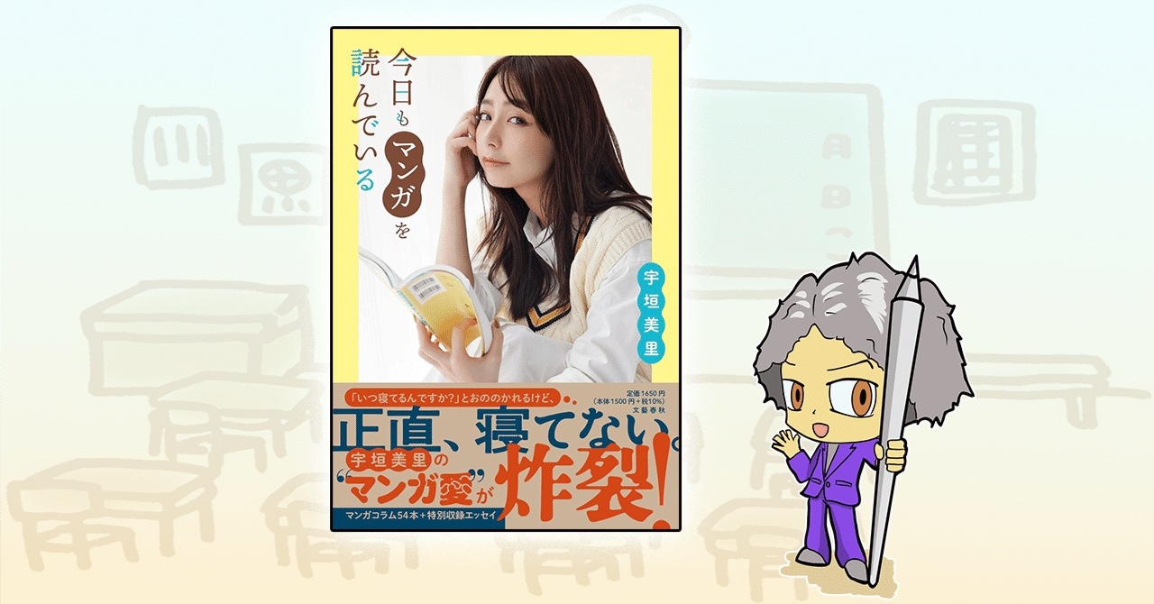 宇垣美里『今日もマンガを読んでいる』サイン本 宇垣美里『今日もマンガを読んでいる』サイン本