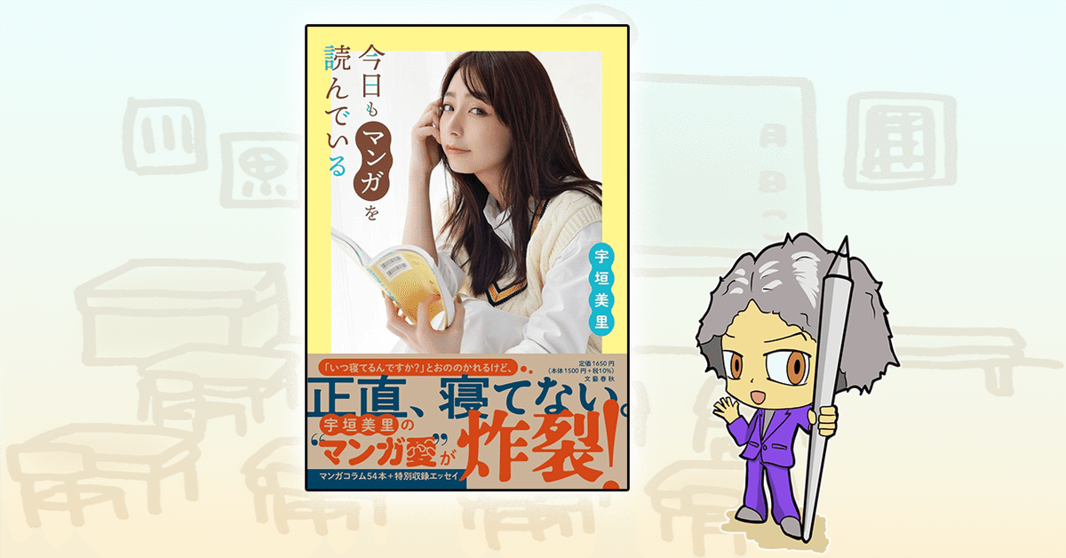 今日もマンガを読んでいる』から見えた、宇垣美里さんの美しくて