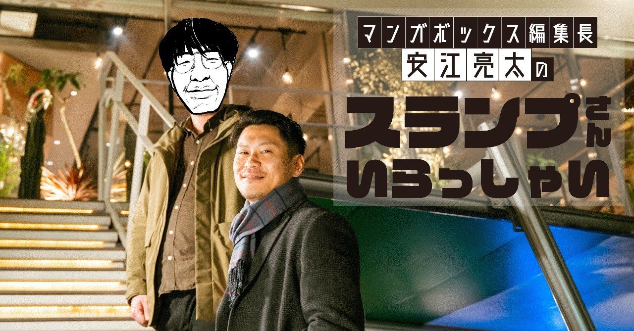 マンガボックス編集長 安江亮太のスランプさんいらっしゃい スランプのあとには風が吹く マンガボックス編集長 安江亮太 Note マンガボックス編集長 安江亮太のスランプさんいらっしゃい スランプのあとには風が吹く マンガボックス編集長 安江亮太 Note