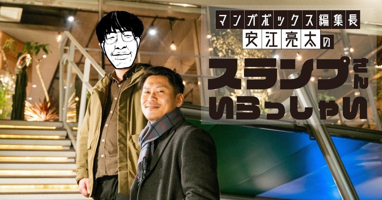 マンガボックス編集長 安江亮太のスランプさんいらっしゃい スランプのあとには風が吹く 株式会社マンガボックス Note マンガボックス編集長 安江亮太のスランプさんいらっしゃい スランプのあとには風が吹く 株式会社マンガボックス Note