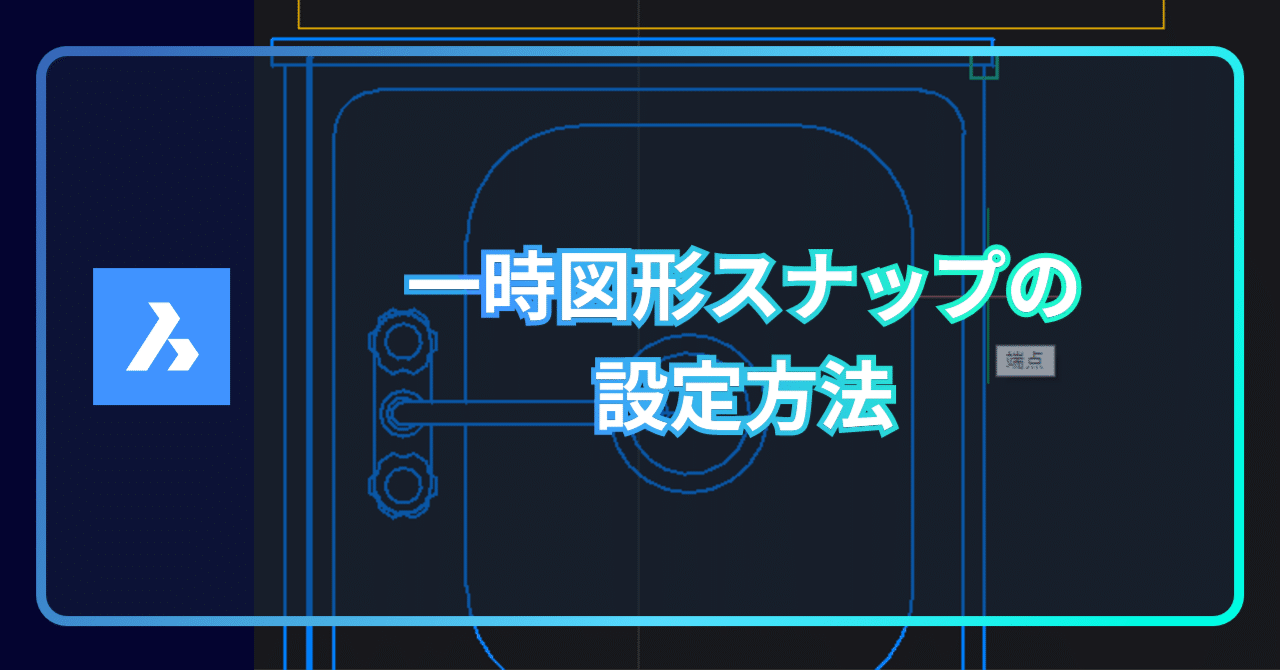 BricsCAD®で一時図形スナップを複数指定する方法｜BricsCAD