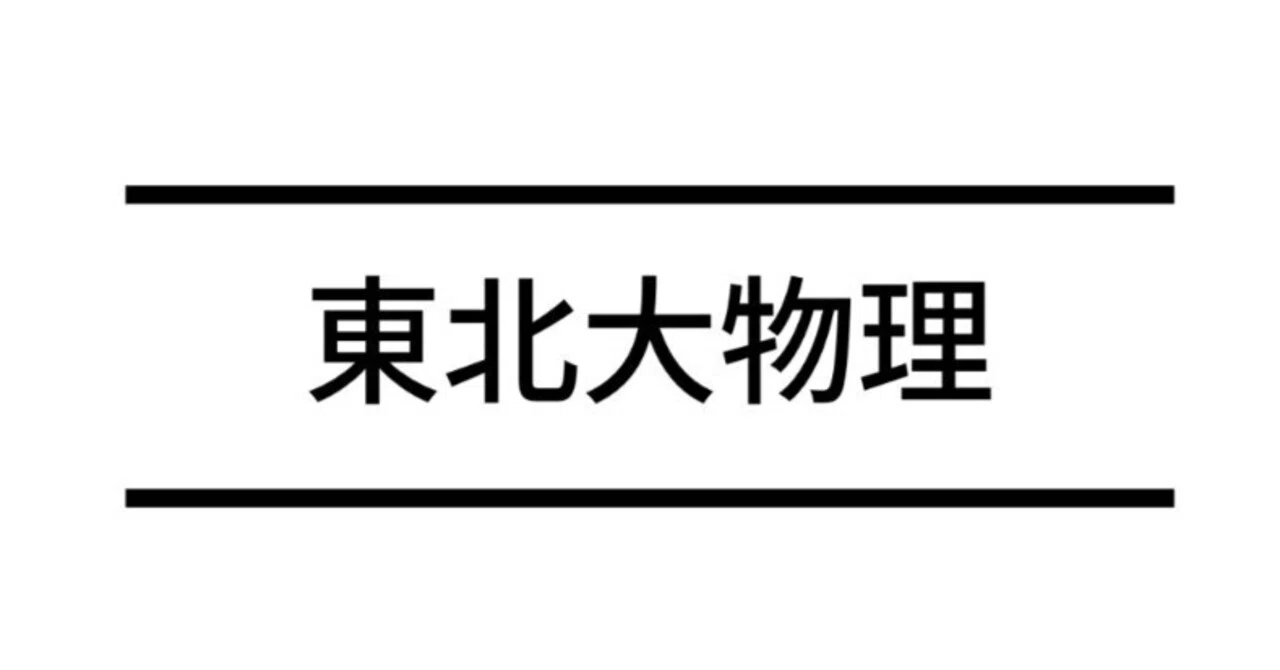 東北大物理 2025 解答解説｜考える凡人