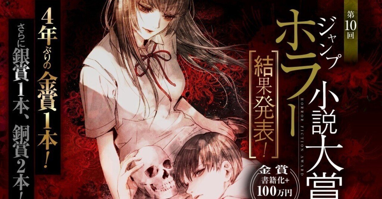 第10回ジャンプホラー小説大賞 「最終候補一歩手前作品」選評＆応募作